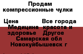 Продам компрессионные чулки  › Цена ­ 3 000 - Все города Медицина, красота и здоровье » Другое   . Самарская обл.,Новокуйбышевск г.